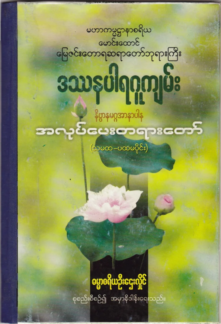 ၀၂။ ဒႆနပါရဂူက်မ္း.pdf